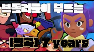 [명곡] 브롤러들이 부르는 7 years