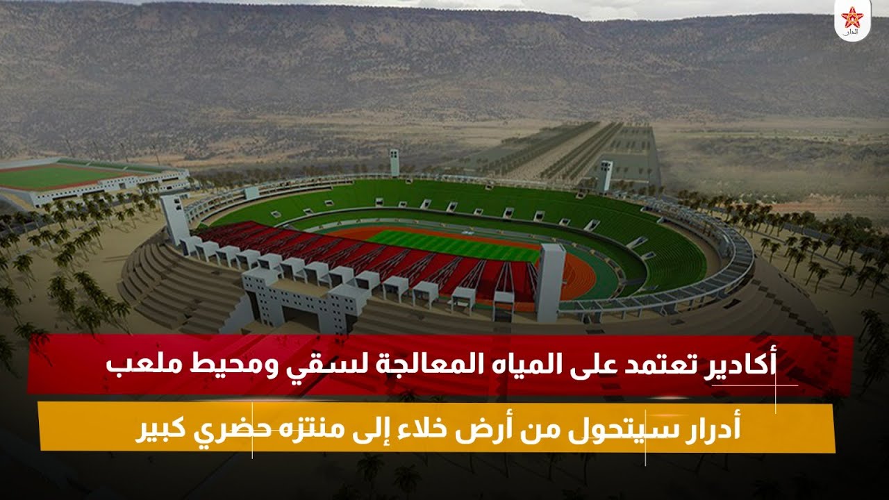 أكادير تعتمد على المياه المعالجة لسقي ومحيط ملعب أدرار سيتحول من أرض خلاء إلى منتزه حضري كبير