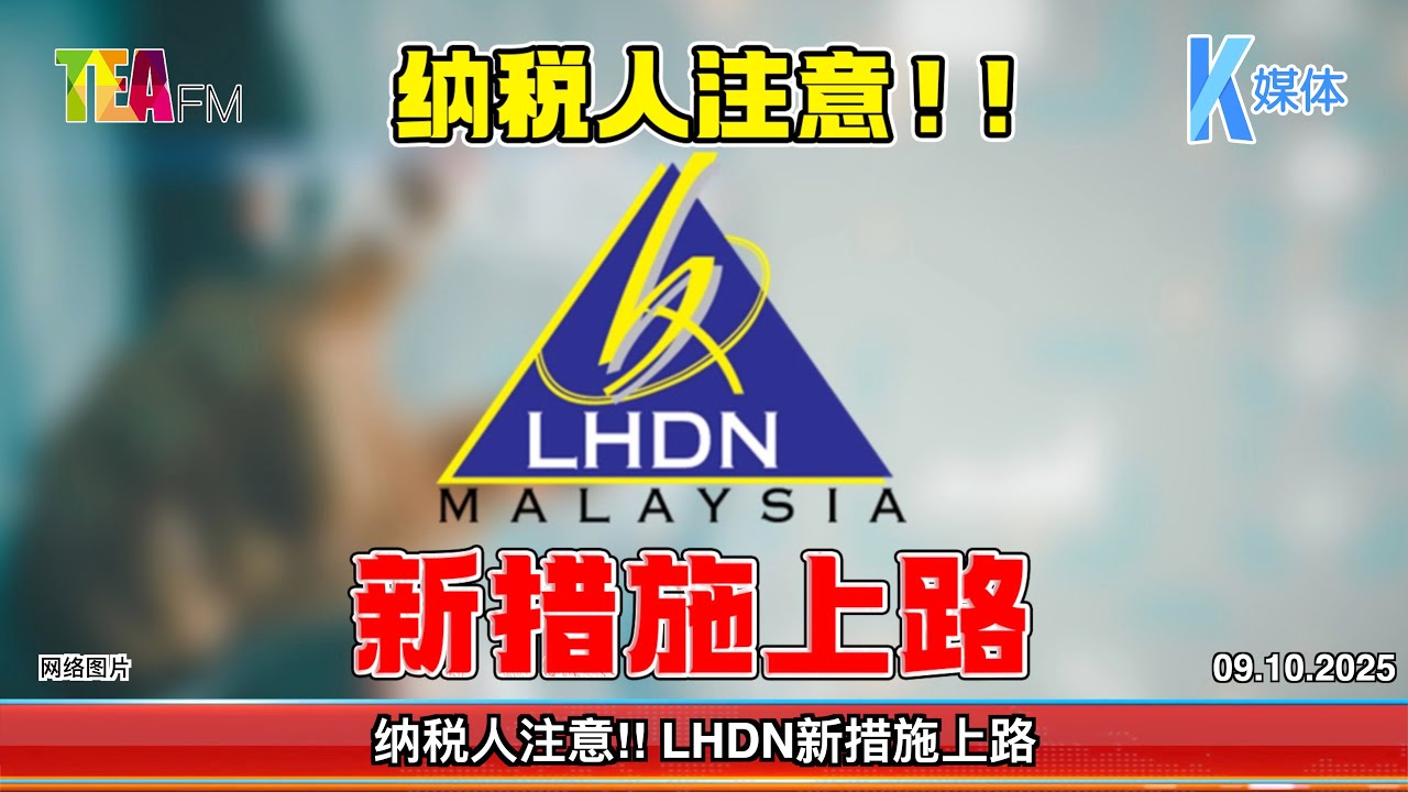 Nfcc Lhdn 09.10.2025⏰纳税人注意!! LHDN新措施上路 - YouTube
