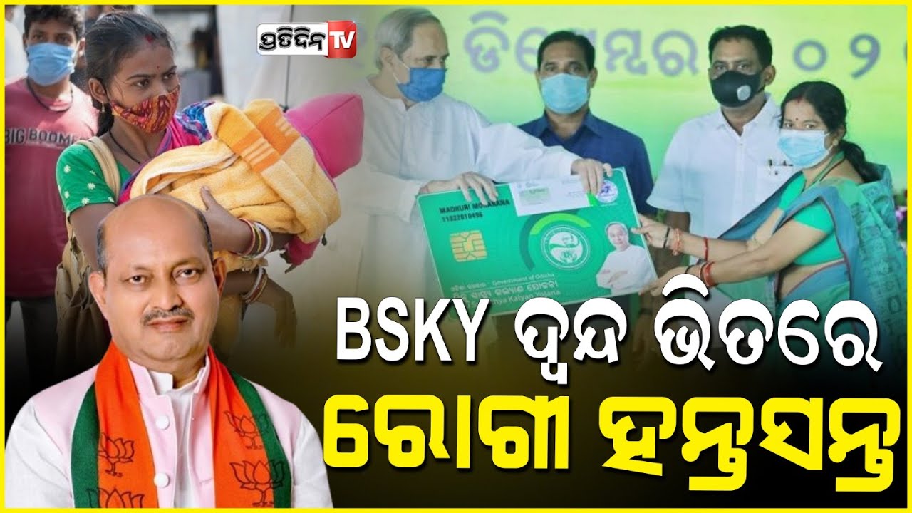 ମୁଖ୍ୟମନ୍ତ୍ରୀ ଯିବା ପରେ BSKY କାର୍ଡକୁ ନେଇ ଦ୍ୱନ୍ଦ ଭିତରେ ଗରିବ ଲୋକ,ମେଡିକାଲ ବେଡ଼ରେ ରୋଗୀ ହନ୍ତସନ୍ତ|BSKY cards