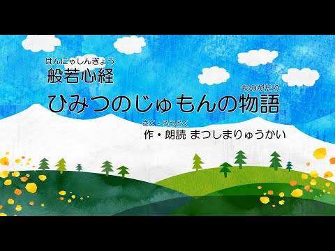 般若心経 ～17分間、もっとやさしく、子どもの心にかえって理解する物語～　(安眠、リラックスにも)　作・朗読　松島龍戒　（Heart Sutra／般若波羅蜜多心経）