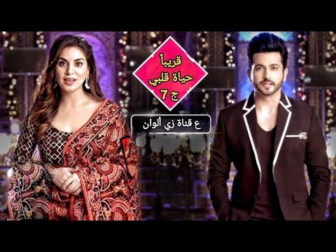 حصريآ موعد عرض مسلسل حياة قلبي الجزء السابع ع قناة زي ألوان