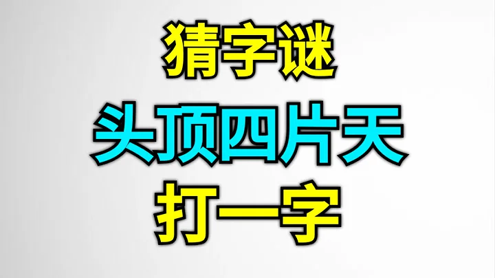 猜字谜：头顶四片天，打一字，这个谜底你不一定认识，难倒很多人 - 天天要闻