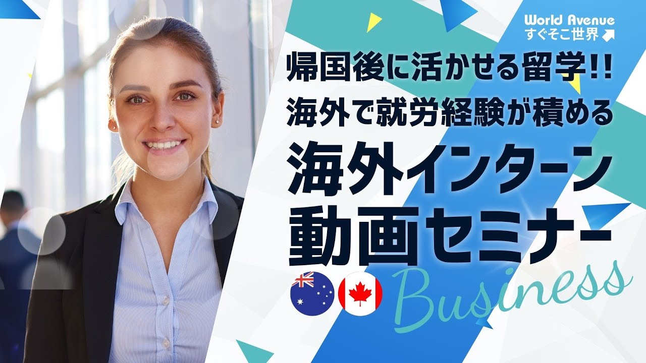 【動画セミナー】海外ビジネスインターン