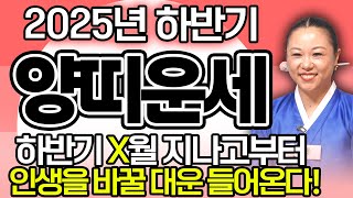 2025년 하반기 양띠운세올해 하반기 X월 지나고 인생이 바뀌는 엄청난 대운이 들어와 금전,재물,문서운까지 …