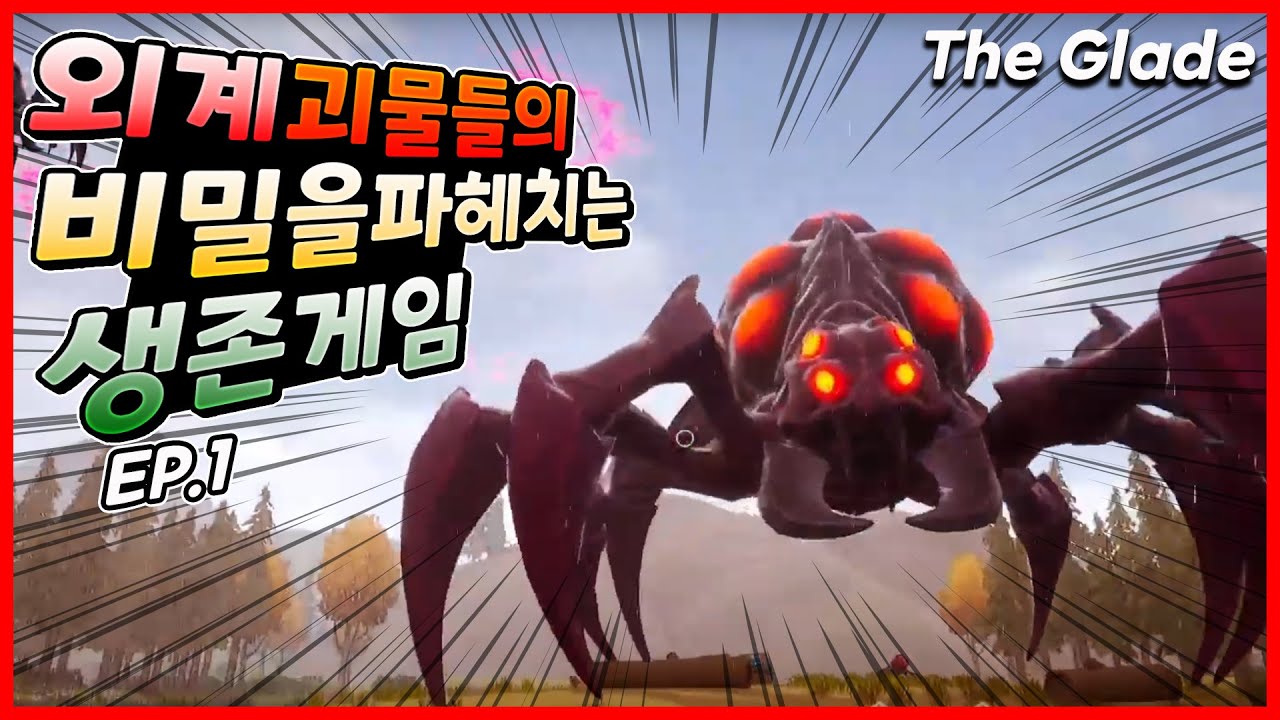 생존게임] 더 글레이드 (the glade) EP.1 YouTube
