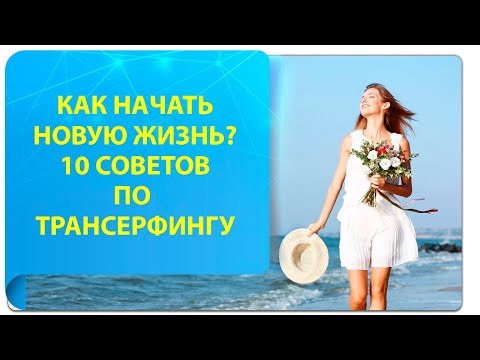 Как начать новую жизнь? 10 советов по Трансерфингу