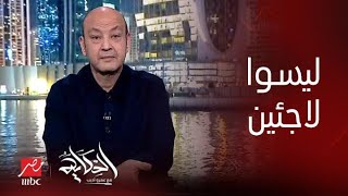 الحكاية | التعليق الكامل لعمرو أديب على تصريحات الرئيس السيسي عن السوريين ويكشف عن هذه الحقيقة