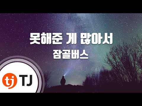 [TJ노래방 / 멜로디제거] 못해준게많아서 - 잠골버스 / TJ Karaoke