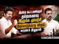 முதல் எம்பி பதவியையும் தாரை வார்த்ததன் பின்னணி Tvk| Vijay| Indi Alliance| dmk| CM Vijay| Tvk Govt