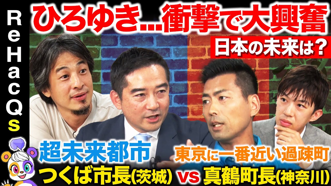 【ひろゆきvs地方首長】人口増加中の特区でも課題山積...なぜ？過疎地域町長が衝撃的な対策を激白【スーツvsReHacQ高橋弘樹】