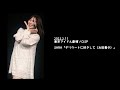 2022.2.11 - SARA(タン•サ•サ)「デリケートに好きして(太田貴子)」【ソロSP】