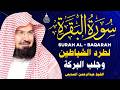 سورة البقرة كاملة للشيخ عبد الرحمن السديس لطرد الشياطين من منزلك وجلب البركه باذن الله  