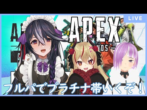 【APEX】フルパでプラチナ帯いくぞー！！【男の娘Vtuber/黒鵺ハク/魔王インヴェルノ3/柊刹那3】