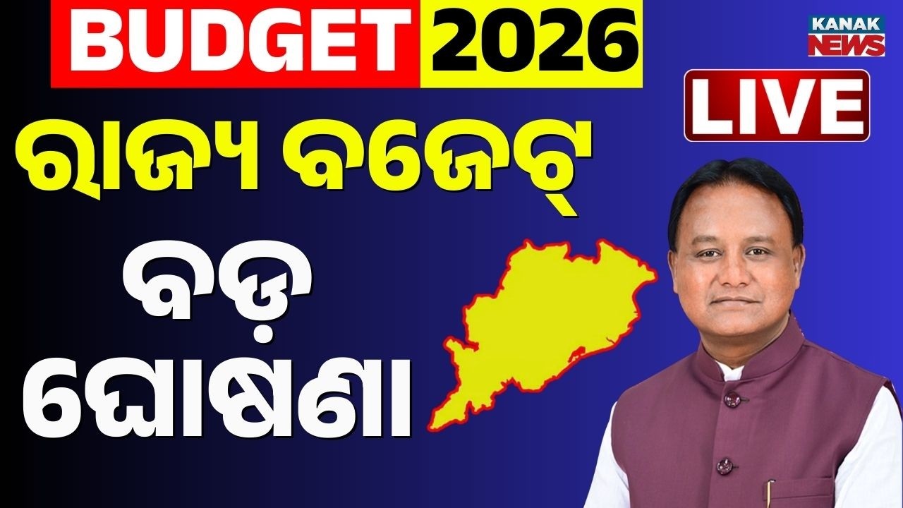 🔴Budget Live | ବଜେଟରେ ବଡ଼ ଘୋଷଣା | Budget 2026 | Odisha Assembly | Odia News | Kanak News