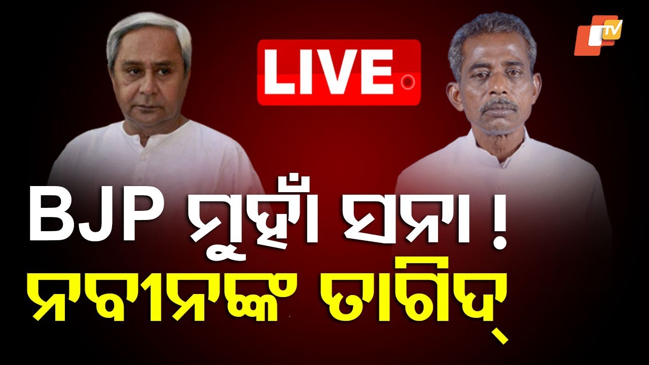 ???? Live | BJP ମୁହାଁ ସନା! ନବୀନଙ୍କ ତାଗିଦ୍ | Champua BJD MLA Sanatan Mahakudh | Naveen Pattnaik