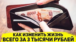 ИЗМЕНИ СВОЮ ЖИЗНЬ ВСЕГО ЗА 3 ТЫСЯЧИ РУБЛЕЙ В МЕСЯЦ