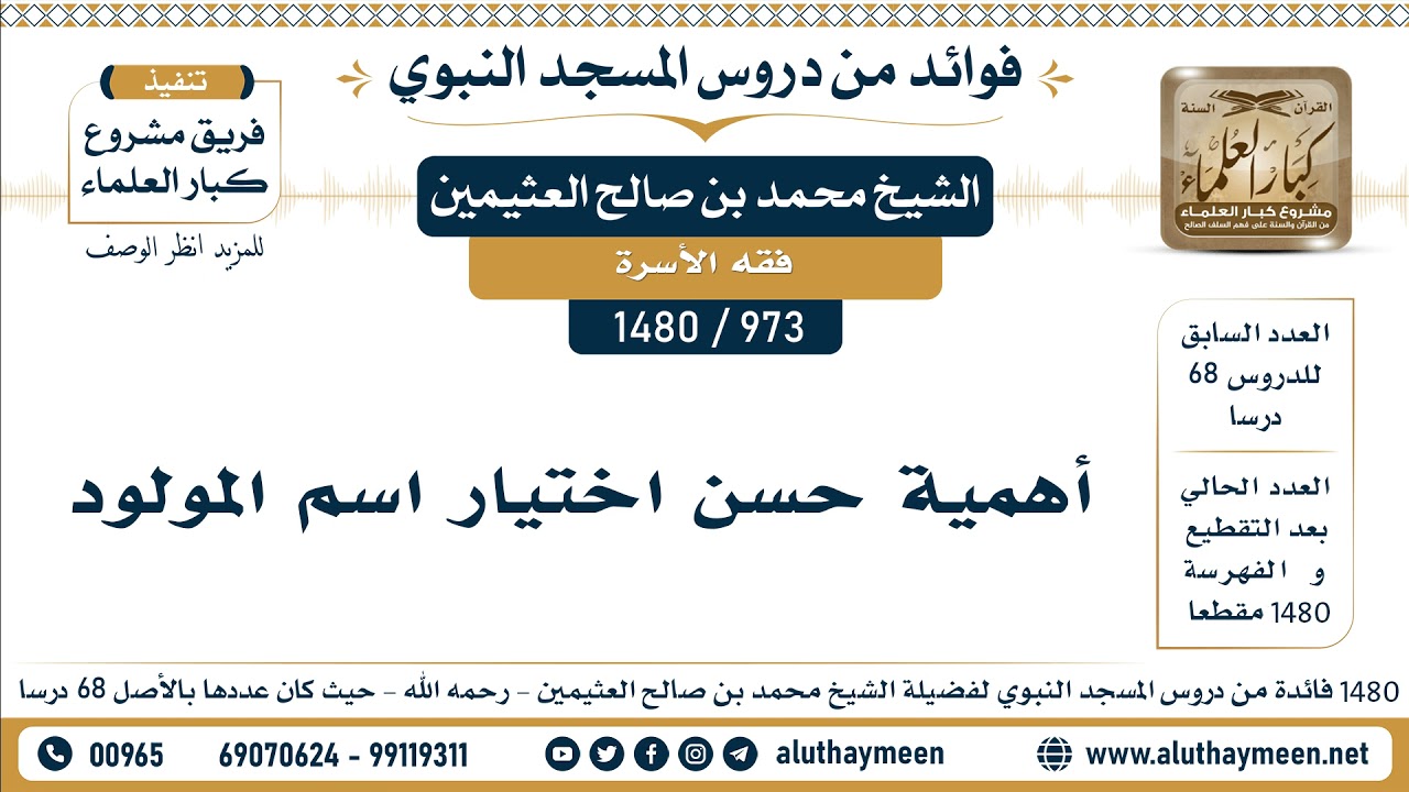 [973 -1480] أهمية حسن اختيار اسم المولود - الشيخ محمد بن صالح العثيمين