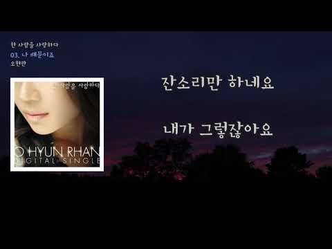 [LyricVideo/가사비디오] 오현란 - '나 때문이죠'