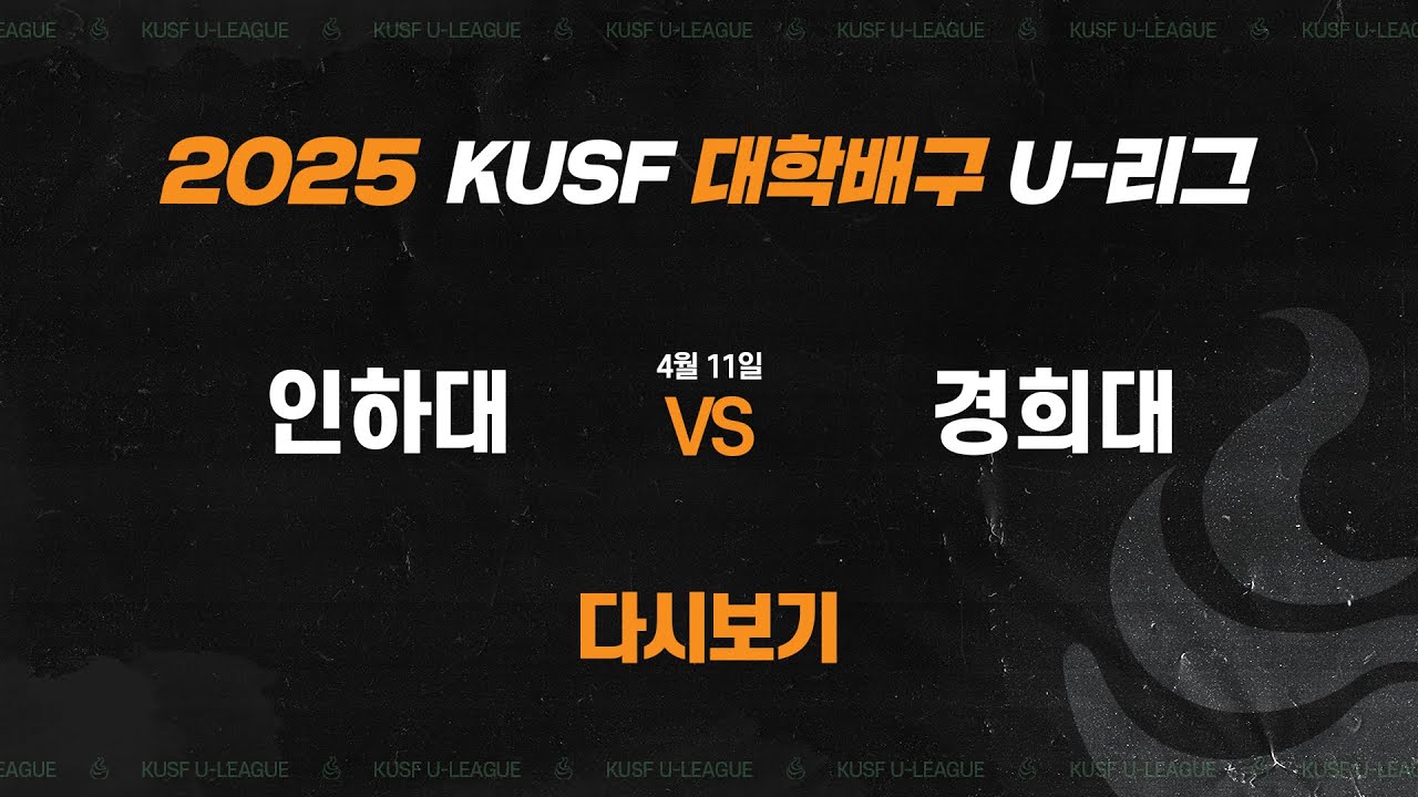 [다시보기] 인하대 vs 경희대(4.11) 2025 KUSF 대학배구 U-리그