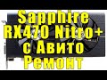 Sapphire RX474 с Авито. Обман в сервисе и ремонт после.