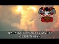 Обзор трибун.Фанаты Спартака в Туле 2017. Арсенал - Спартак 0:1