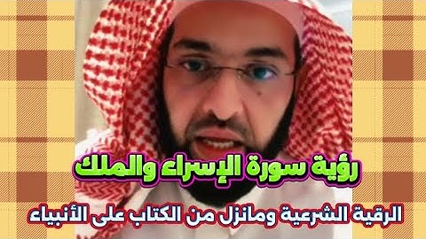 رؤية سورة الإسراء والملك في المنام ،الرقية الشرعية وما نزل على الأنبياء من كتاب الله