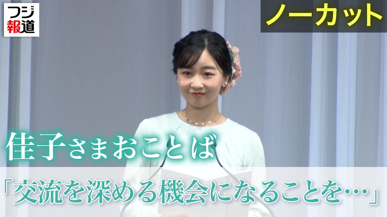 Uncut] Princess Kako cheers on the Japanese delegation, attends