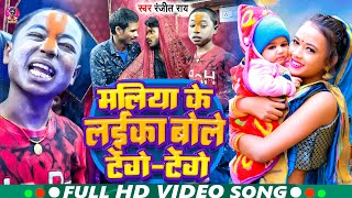 Video | मलिया के लईका बोले टेंगे टेंगे |#Ranjeet Ray | Maliya Ke Laika Bole Tenge Tenge | Viral Song