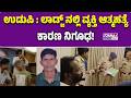 UDUPI ಲ ಡ ಜ ನಲ ಲ ವ ಯಕ ತ ಆತ ಮಹತ ಯ ಕ ರಣ ನ ಗ ಢ