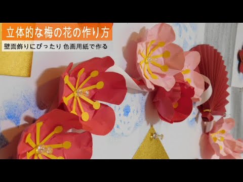 Kimie Gangi 正月の壁面飾り 立体的な梅の花の作り方 Youtube