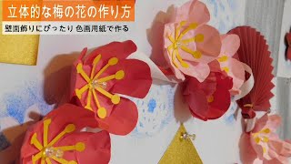 Kimie Gangi 正月の壁面飾り 立体的な梅の花の作り方 Youtube