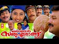Njangal Santhushtaranu Malayalam Full Movie | Jayaram | Abhirami | Jagathy | Malayalam Comedy Movies