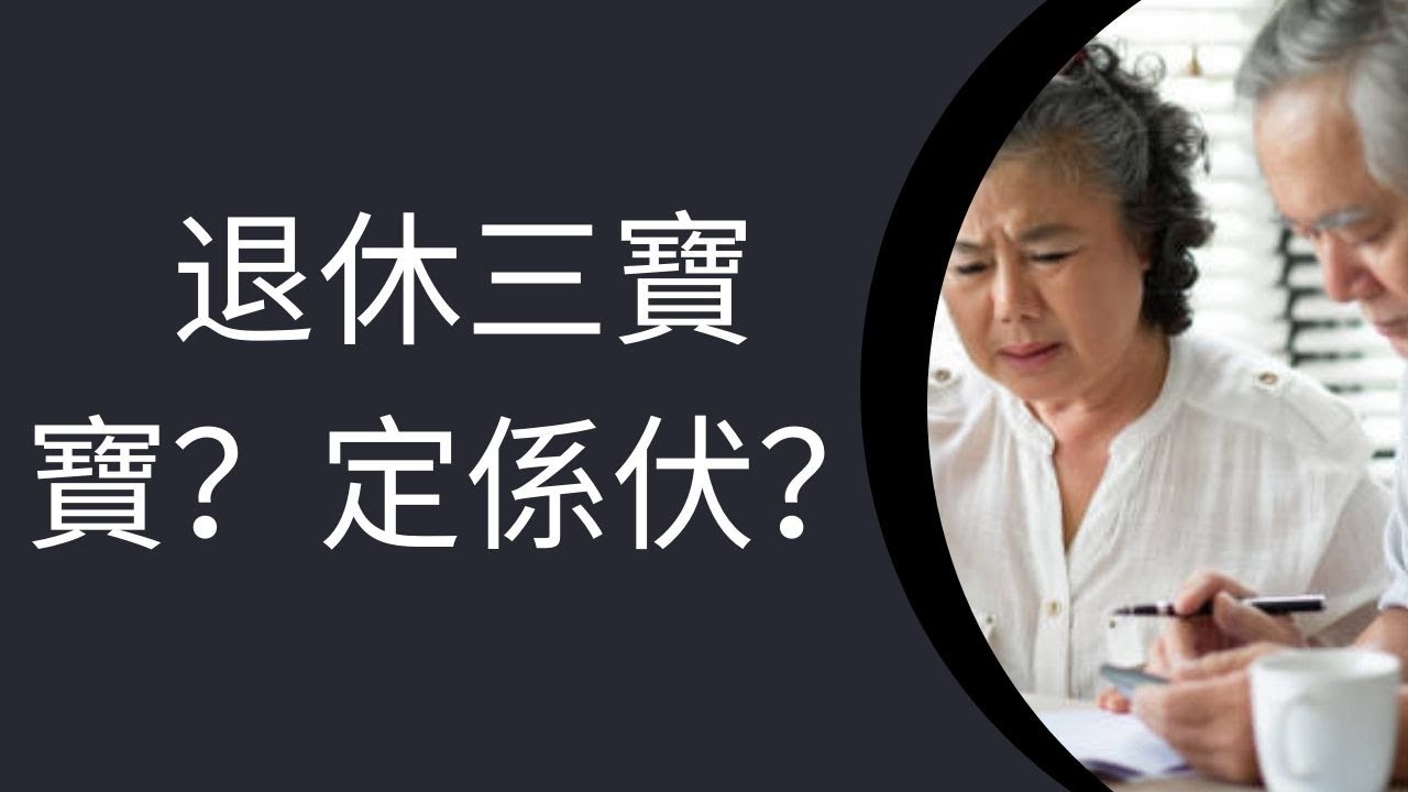 退休三寶真係寶?定係香港人最大伏?拆解香港年金、安老按揭、保單逆按!真係可以自製長糧/每月現金流/被動收入? - YouTube