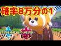 【ポケモン剣盾】二つ名の色違いが欲しい！！！！！