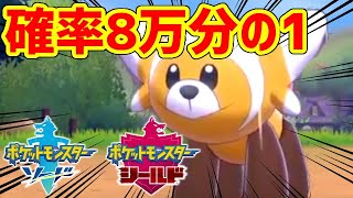 【ポケモン剣盾】二つ名の色違いが欲しい！！！！！