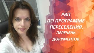 РВП перечень документов по программе переселения