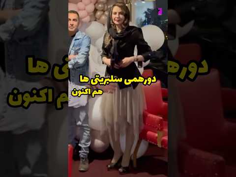 دورهمی سلبریتی ها بازیگران زن ومرد دقایقی پیش به بهانه ی تولد