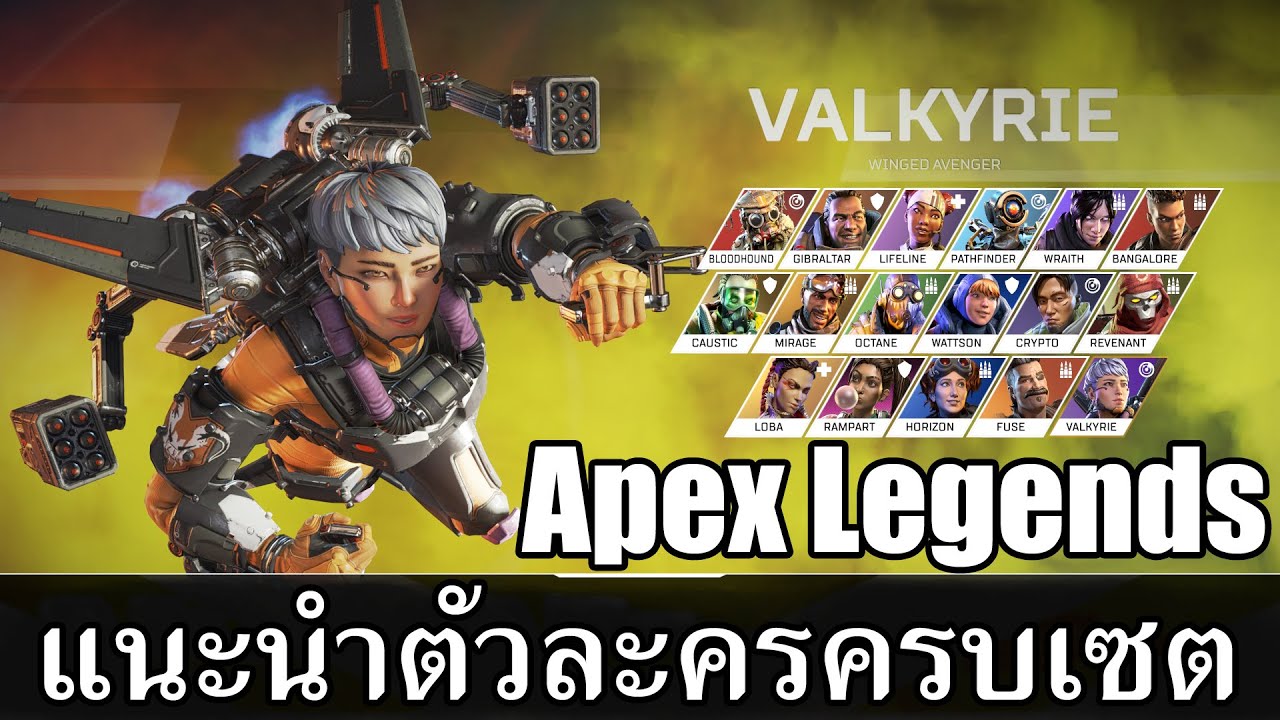 apex legends สกิล  2022 Update  Apex legends ไทย : แนะนำตัวละครครบเซต Season 9 Hero Introduce