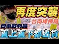 【終結Jean】突襲實測!!!台南棒棒糖零食場!!!新手直上直下都能出貨!?狂掃四車戰利品!!![台湾夾娃娃UFOキャッチャー UFO catcher คลิปตุ๊กตา Clip búp bê]