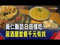AI教父平民美食地圖日本版! 爆紅東京居酒屋推黃仁勳同款套餐 10道料理加喝到飽不用千元｜非凡財經新聞｜20260719