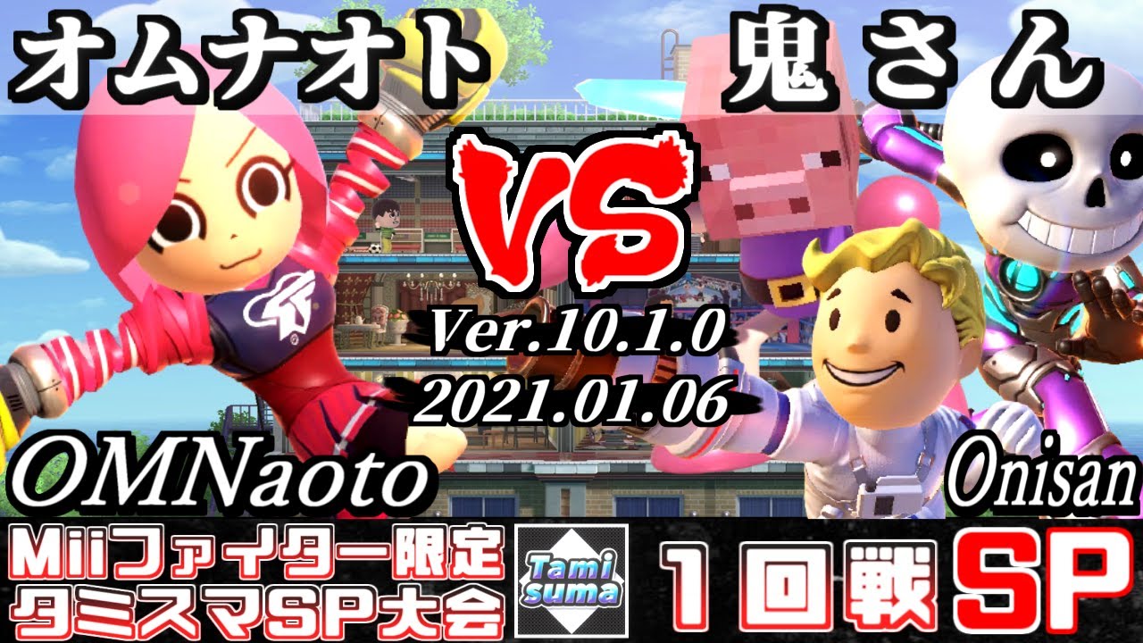 SSBU】Mii Fighter only Tamisuma Round1 OMNaoto(Mii Brawler) VS