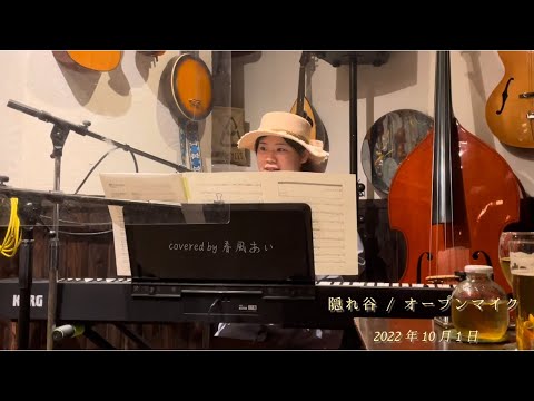 オープンマイクで帰らんちゃよか 弾き語り covered by 春風あい(29)