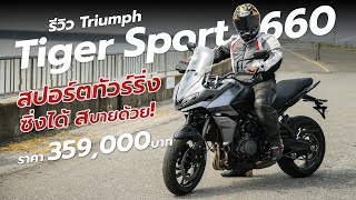 รีวิว Triumph Tiger Sport 660 รถทัวร์ริ่งเน้นใช้งาน ซิ่งได้ สบายด้วย