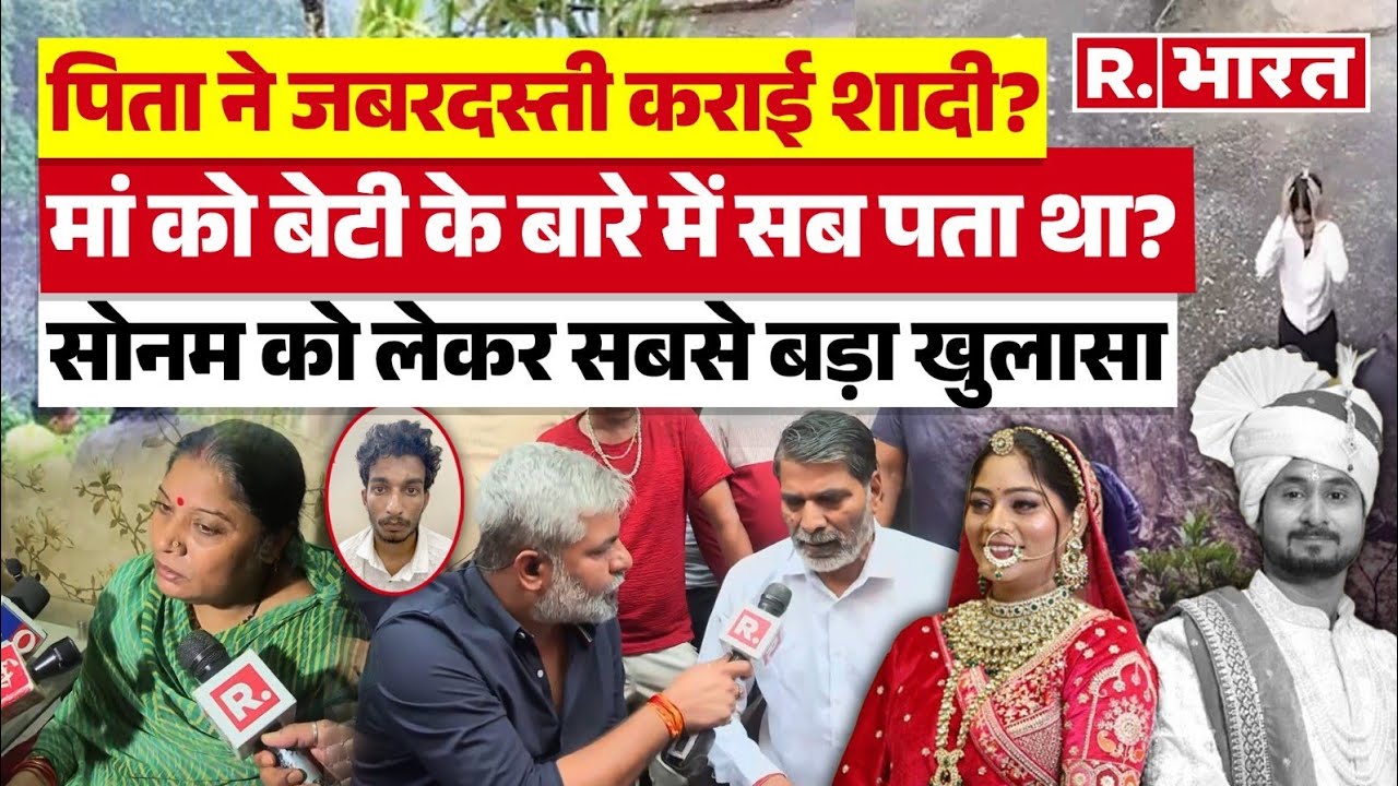 Raja Raghuvanshi Murder:सोनम और उसके बॉयफ्रैंड राज पर माता-पिता का विस्फोटक खुलासा |Shillong