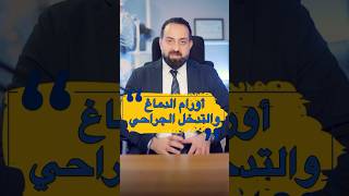 اورام الدماغ والتدخل الجراحي#ثائر_درويش جراحة الدماغ والعمود الفقري Brain_tumors #Cancer #medcare#