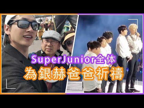superjunior馬尼拉見面會，成員全體淚灑舞台為銀赫爸爸祈禱，利特姐姐發文悼念 #娱乐矿工 #superjunior #sj #은혁 #銀赫 #銀赫爸爸去世