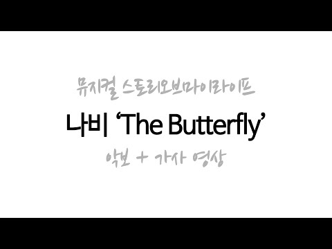 서일문화예술고 가창수업 악보영상, 뮤지컬 넘버 'The Butterfly(나비)', 뮤지컬 스토리오브마이라이프, 뮤지컬연기과 온라인수업