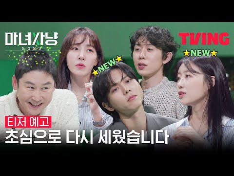 그런데 이제 <strong>이원</strong> 생중계도 곁들여.. | 티저 예고 | TVING