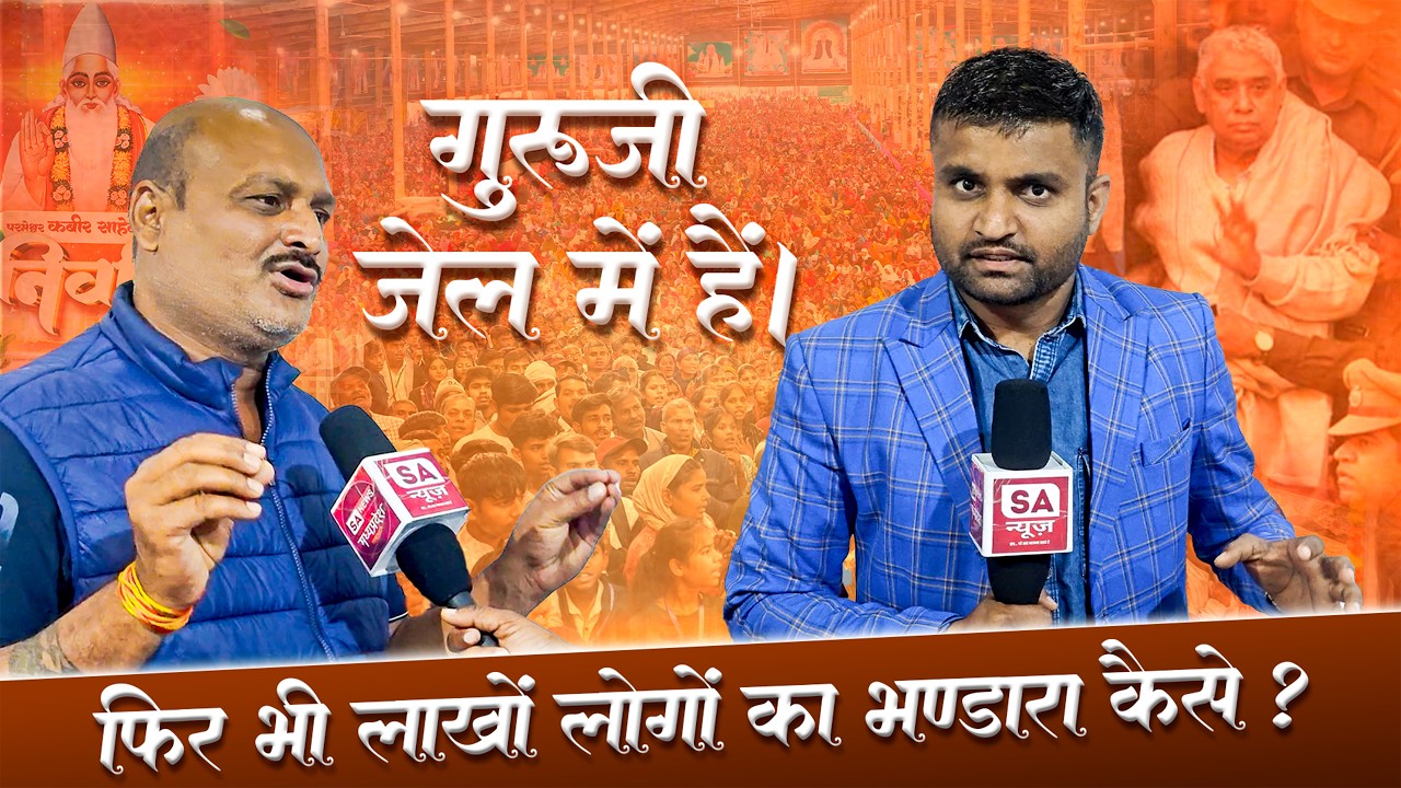 गुरु जी जेल में, फिर भी लाखों लोगों का भंडारा कैसे? | सतलोक आश्रम बैतूल Ground Report